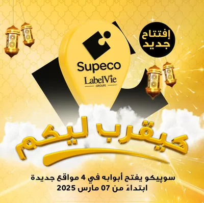 Catalogue Supeco à Casablanca | Nos meilleures bonnes affaires | 10/03/2025 - 24/03/2025